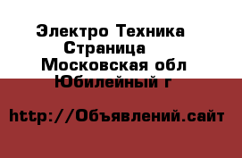  Электро-Техника - Страница 8 . Московская обл.,Юбилейный г.